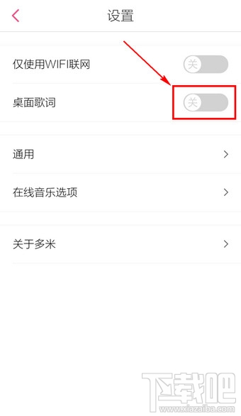 手機(jī)多米音樂桌面歌詞怎么設(shè)置