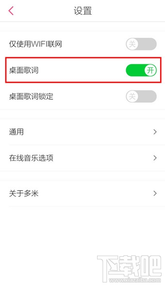 手機(jī)多米音樂桌面歌詞怎么設(shè)置