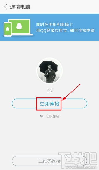 應(yīng)用寶手機(jī)版怎么連接電腦