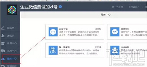 企業(yè)微信注冊(cè)顯示會(huì)話(huà)服務(wù)已安裝怎么辦