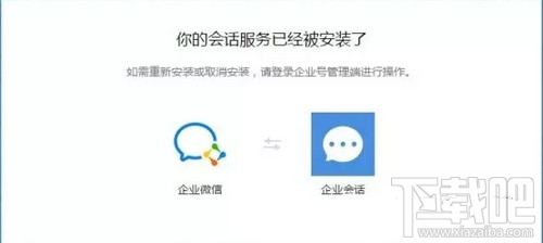 企業(yè)微信注冊(cè)顯示會(huì)話(huà)服務(wù)已安裝怎么辦