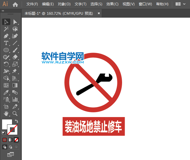 ai怎么設(shè)計裝油場地禁止修車標(biāo)識