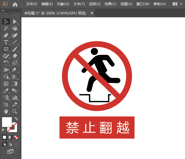 ai怎么設(shè)計(jì)禁止翻越標(biāo)識(shí)