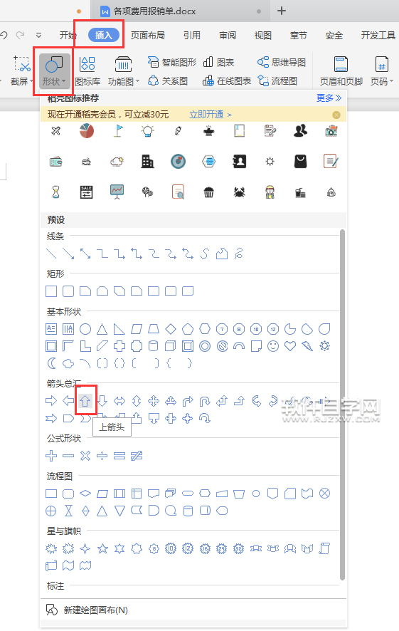 wps怎么畫一個向上箭頭