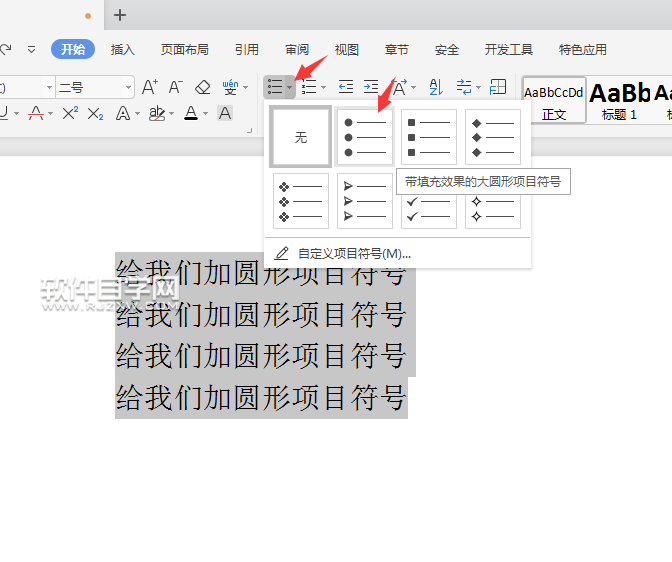 wps怎么給文本內(nèi)容前加圓形項目符號