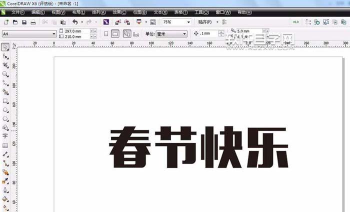 CDR怎么設計春節快樂藝術字？
