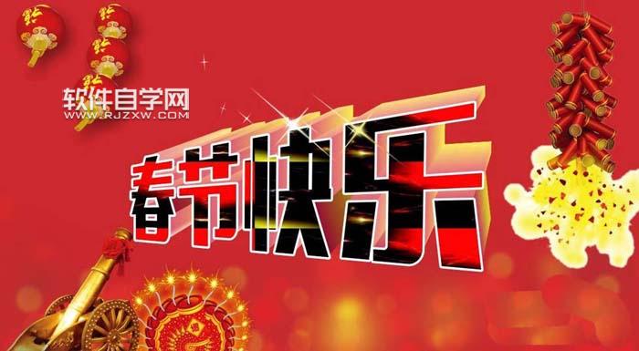 CDR怎么設計春節快樂藝術字？