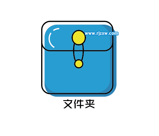 最簡易的文件夾APP圖標設(shè)計教程