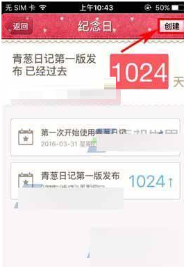 青蔥日記如何添加紀(jì)念日_具體操作步驟