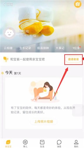 親寶寶中邀請(qǐng)別人具體操作方法