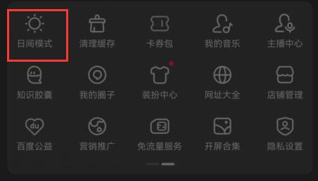 百度夜間模式開(kāi)啟教程