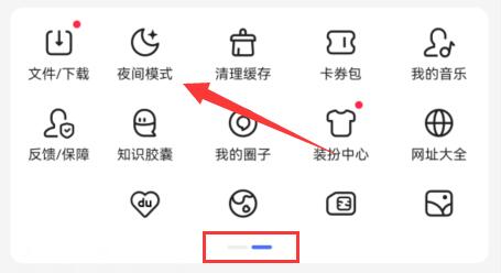 百度夜間模式開(kāi)啟教程
