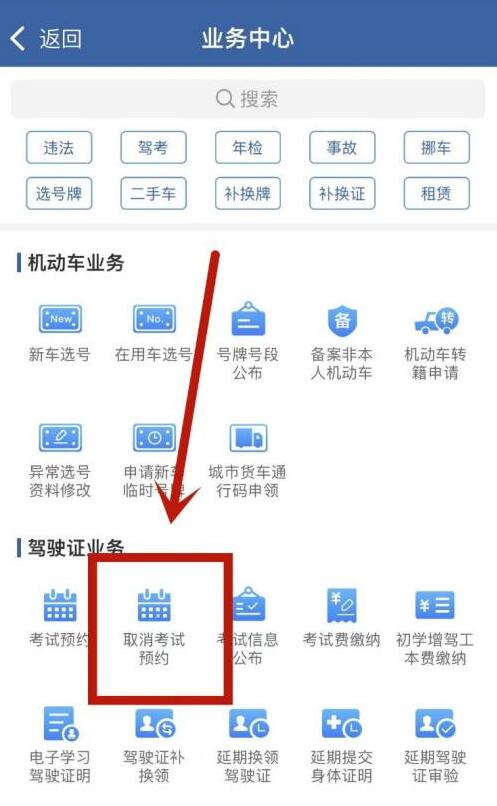 交管12123怎么取消考試預(yù)約