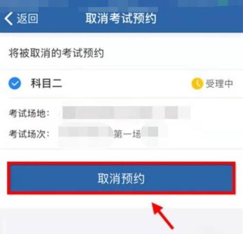 交管12123怎么取消考試預(yù)約