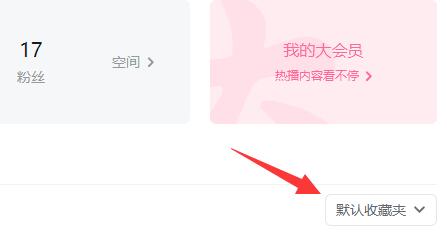 嗶哩嗶哩電腦版收藏教程