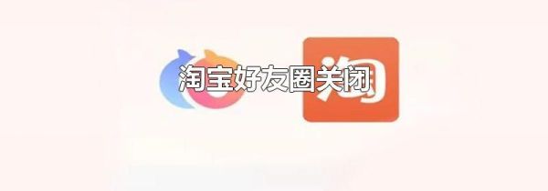 淘寶好友圈關(guān)閉