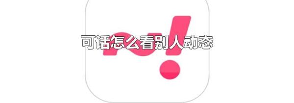 可話怎么看別人動(dòng)態(tài)