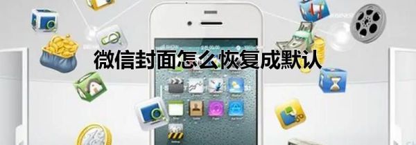 微信封面怎么恢復(fù)成默認