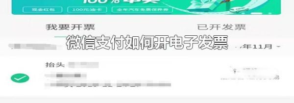 微信支付如何開(kāi)電子發(fā)票