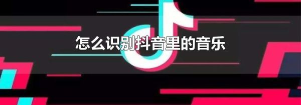 怎么識(shí)別抖音里的音樂(lè)