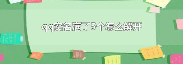 qq實(shí)名滿了5個(gè)怎么解開(kāi)