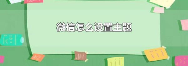 微信怎么設(shè)置主題