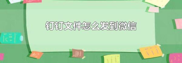 釘釘文件怎么發到微信