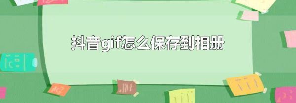 抖音gif怎么保存到相冊(cè)