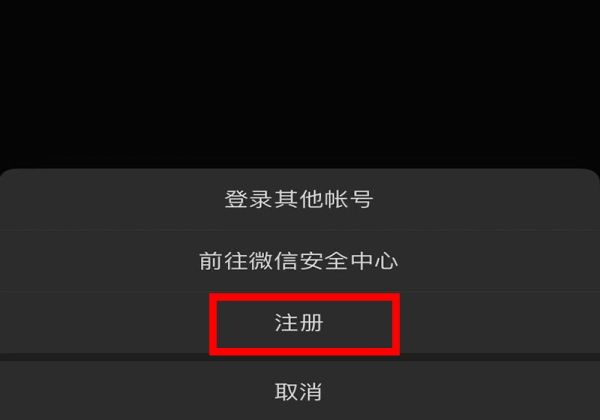微信怎樣注冊(cè)
