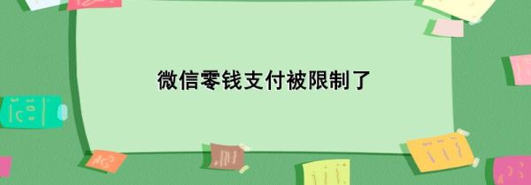 微信零錢(qián)支付被限制了