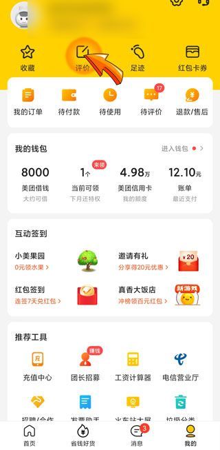美團(tuán)評(píng)價(jià)怎么修改不了