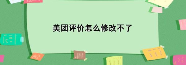美團(tuán)評(píng)價(jià)怎么修改不了
