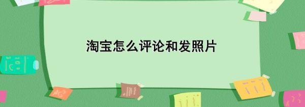 淘寶怎么評論和發(fā)照片