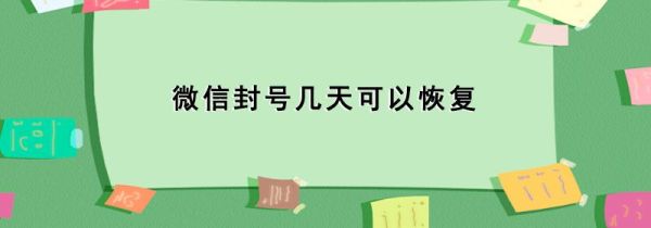 微信封號(hào)幾天可以恢復(fù)