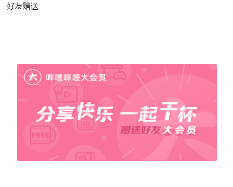 嗶哩嗶哩大會員免費領(lǐng)