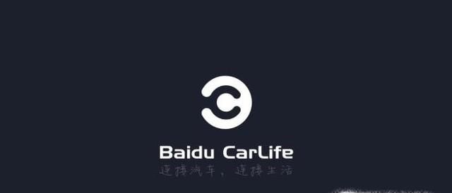 百度CarLife如何連接？