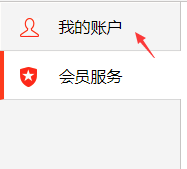 關(guān)閉迅雷會員自動續(xù)費(fèi)服務(wù)教程