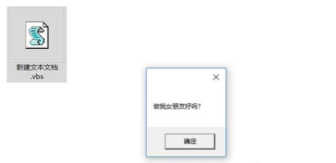 抖音做我女朋友好嗎的表白vbs腳本代碼怎么寫(xiě)