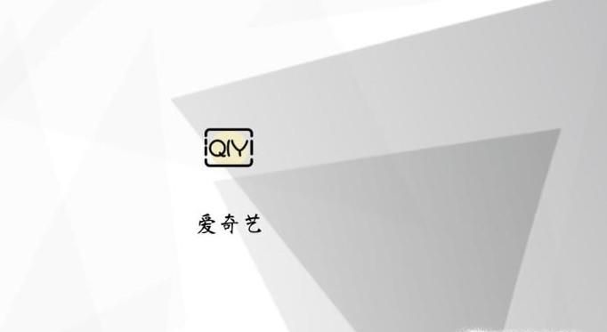 愛(ài)奇藝會(huì)員不能在電視上使用，解決辦法