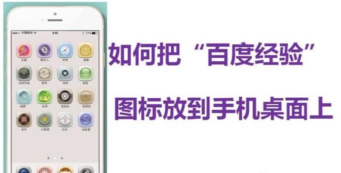 如何把“百度經(jīng)驗”圖標放到手機桌面上